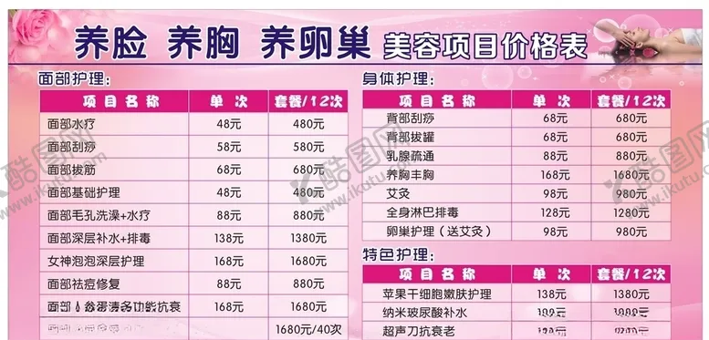 编号：36372906262116259649【酷图网】源文件下载-美容价目表