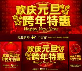 欢庆元旦