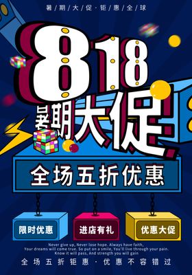 818暑期促销活动宣传海报