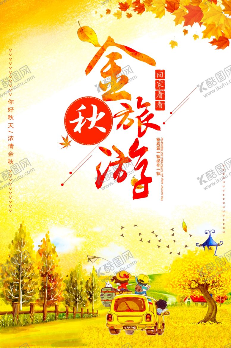 编号：73063210300021009454【酷图网】源文件下载-金秋旅游
