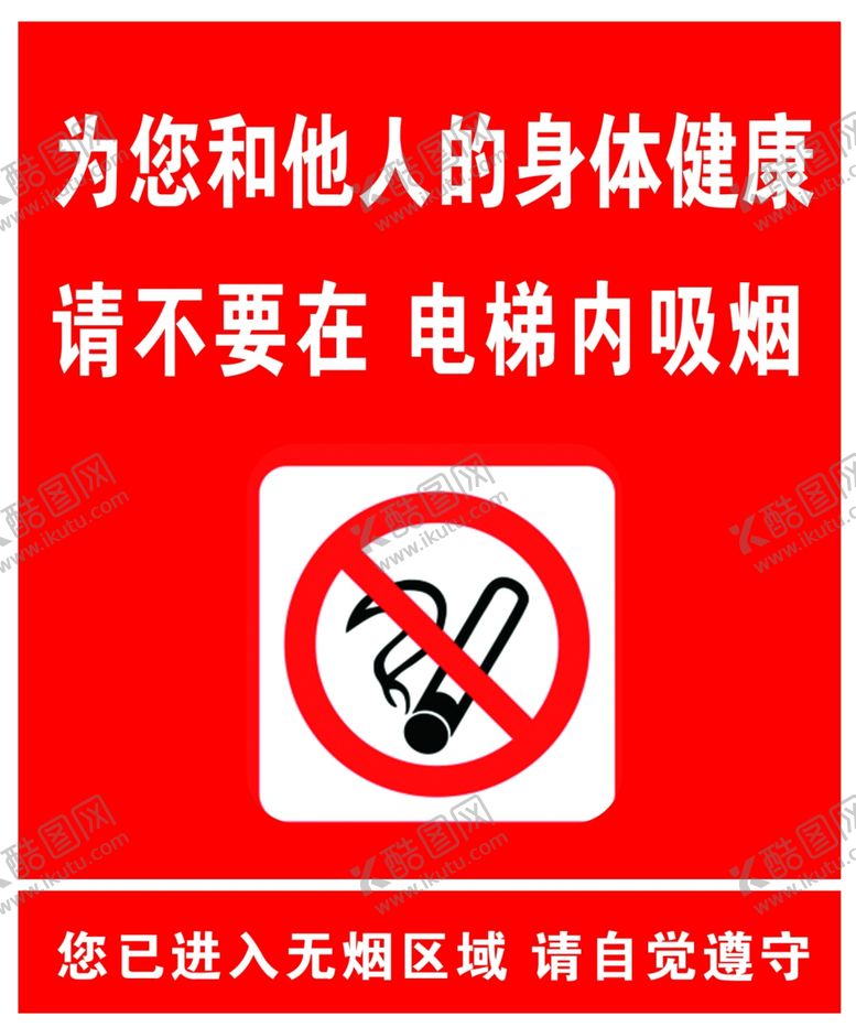 编号：16418109181926583687【酷图网】源文件下载-禁止吸烟