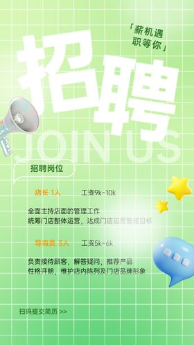 绿色清新招聘启事海报