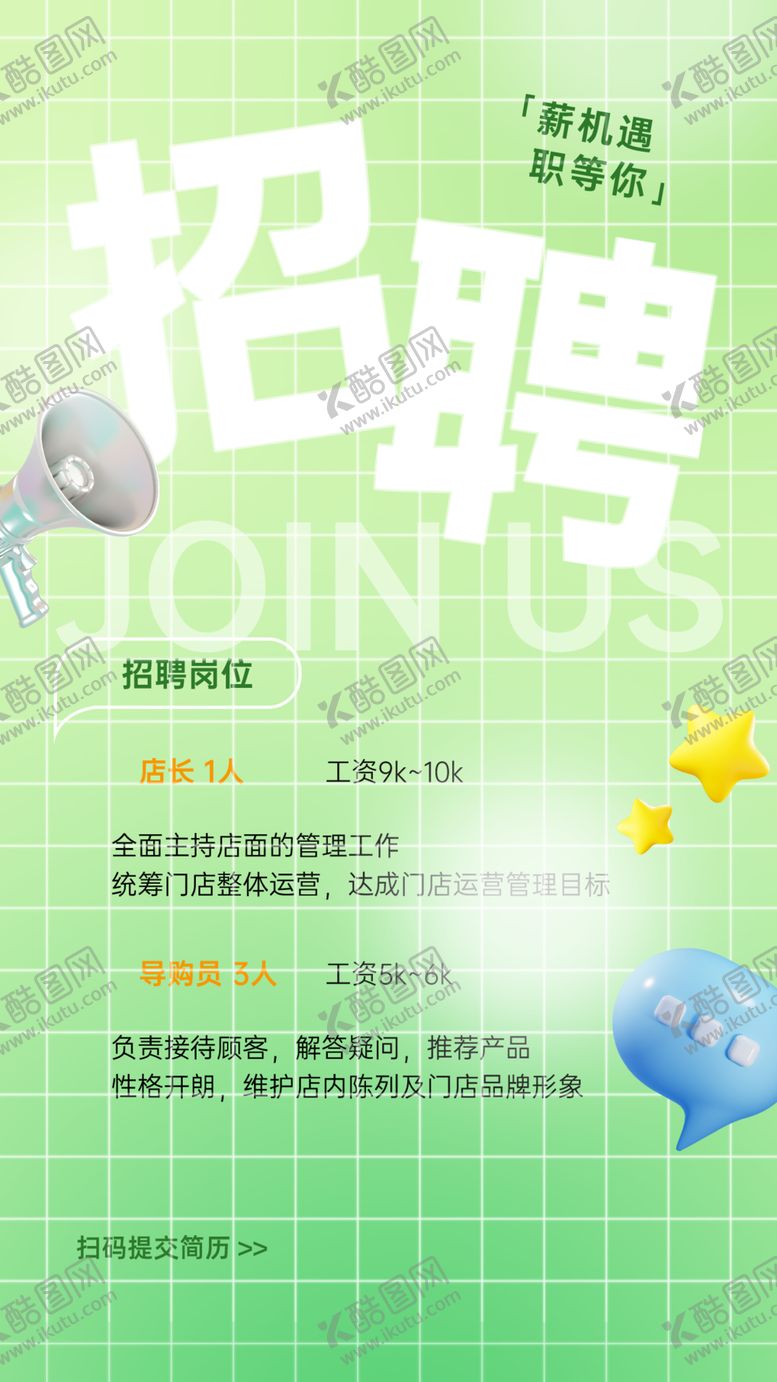 编号：65062310270556289240【酷图网】源文件下载-绿色清新招聘启事海报