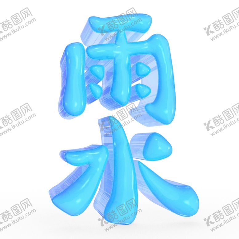 编号：45973710060054246998【酷图网】源文件下载-雨水字体设计