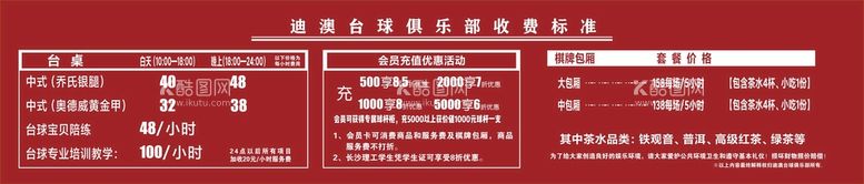 编号：10249512012148119455【酷图网】源文件下载-台球收费标准价目表