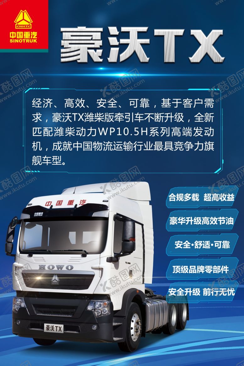编号：62158310211733568856【酷图网】源文件下载-豪沃TX海报