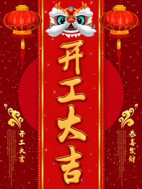 开工大吉