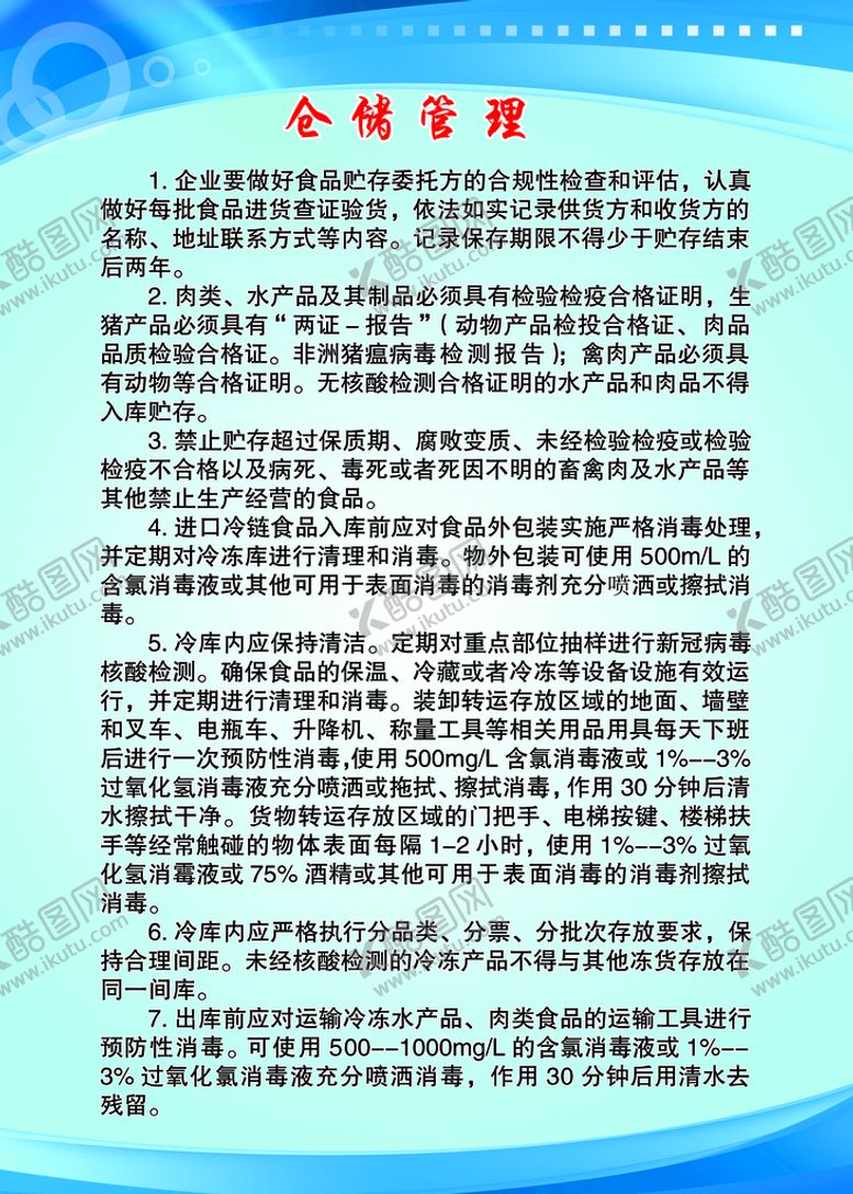 编号：28111310260520135479【酷图网】源文件下载-仓储管理制度
