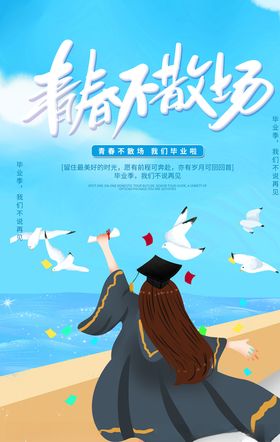 青春不散场毕业季插画毕业庆典毕业典礼