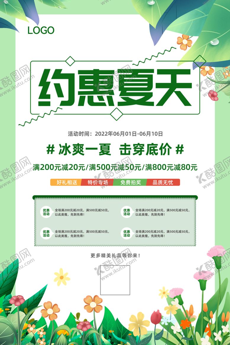 编号：62145709290808198320【酷图网】源文件下载-约惠夏天促销海报