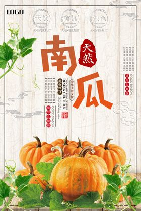 简约风有机南瓜海报