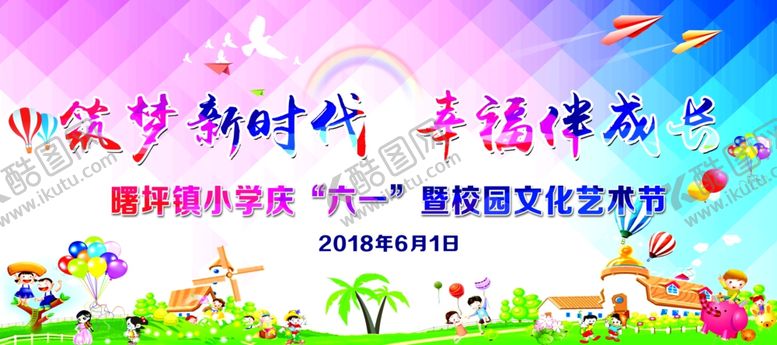 编号：75035507030855379147【酷图网】源文件下载-六一艺术节