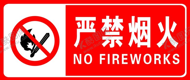 编号：89920110181523245678【酷图网】源文件下载-严禁烟火