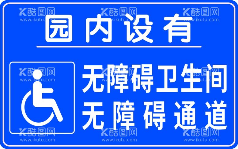 编号：23509612062338267751【酷图网】源文件下载-无障碍卫生间无障碍通道