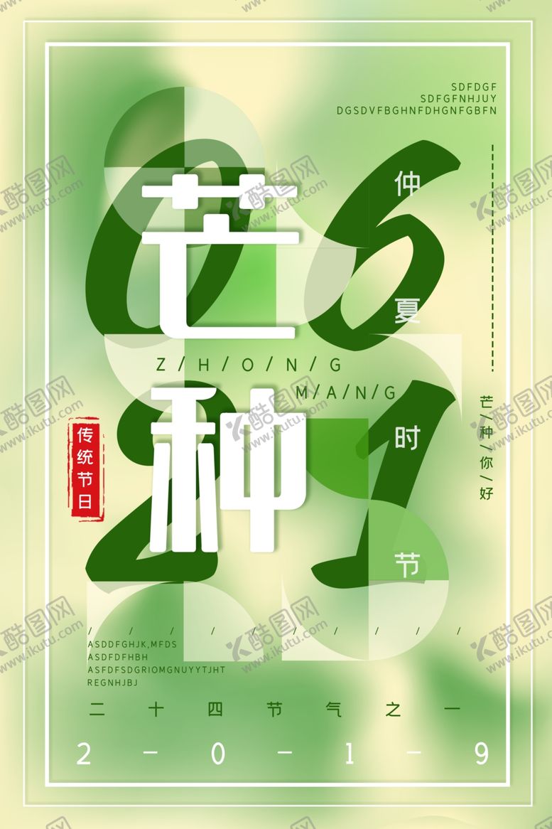 编号：84304009270853051179【酷图网】源文件下载-芒种海报