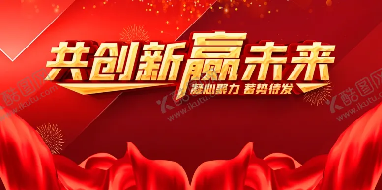 编号：77569506161350486268【酷图网】源文件下载-创新赢未来