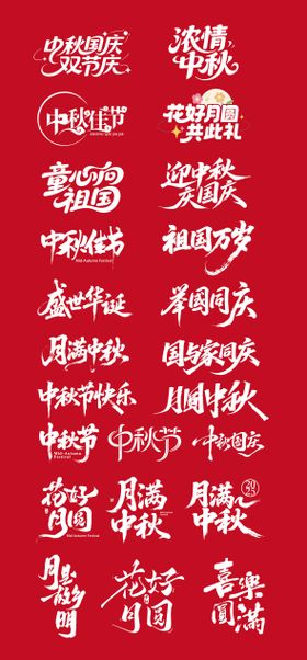 中秋节国庆节文字IP贴纸字体设计