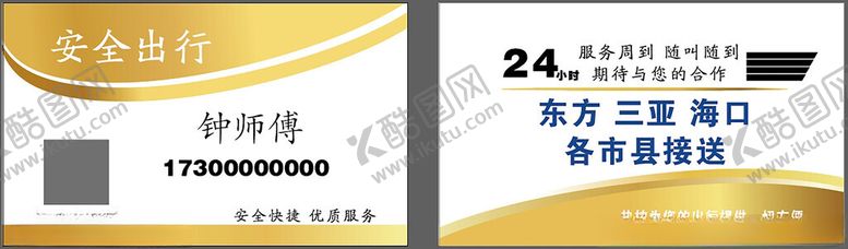 编号：99762802240947296427【酷图网】源文件下载-安全出行名片