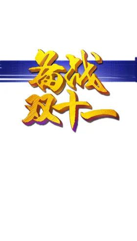 双十一图片开启优惠店庆