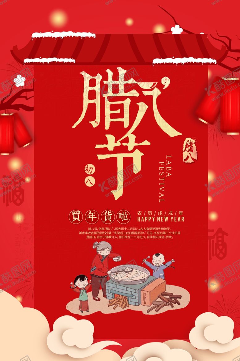 编号：44841410250837354767【酷图网】源文件下载-腊八节