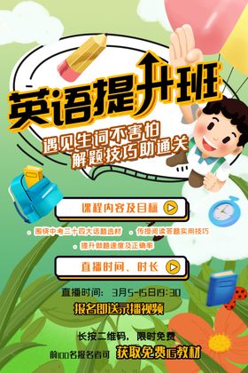卡通网络英语提升教学培训海报