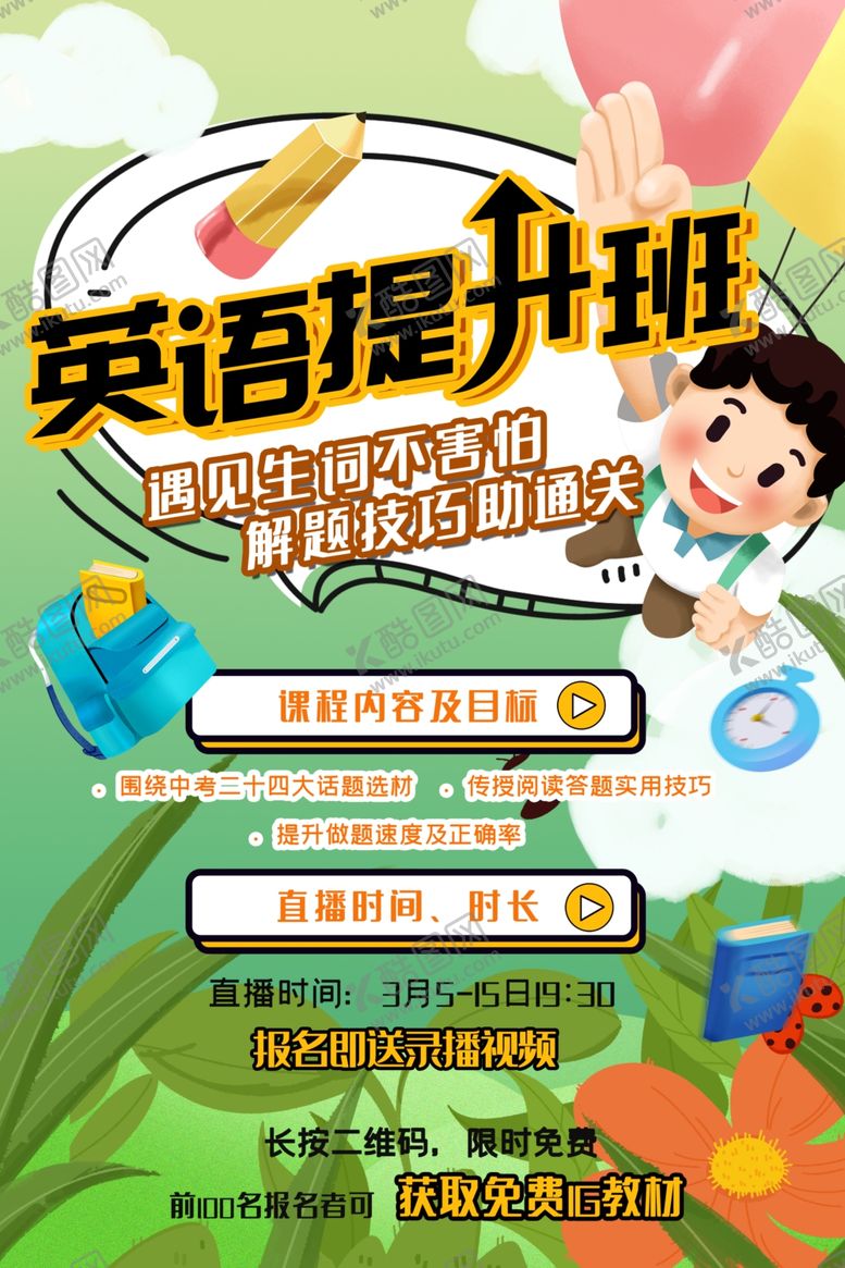 编号：61033810250817338868【酷图网】源文件下载-卡通网络英语提升教学培训海报
