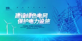 建设绿色电网保护电力资源