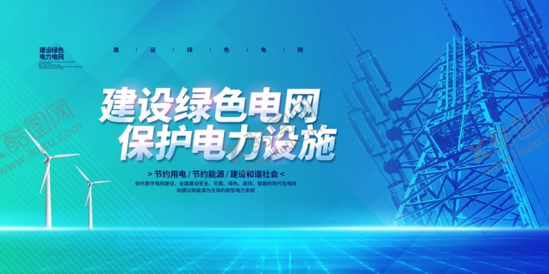编号：15939311020520555766【酷图网】源文件下载-建设绿色电网保护电力资源