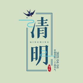 清明节字体