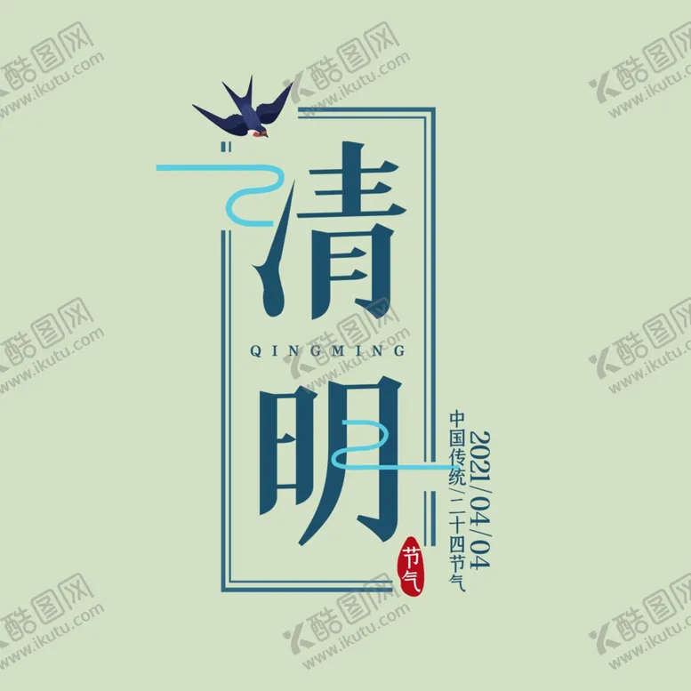 编号：56046301182122378735【酷图网】源文件下载-清明节字体