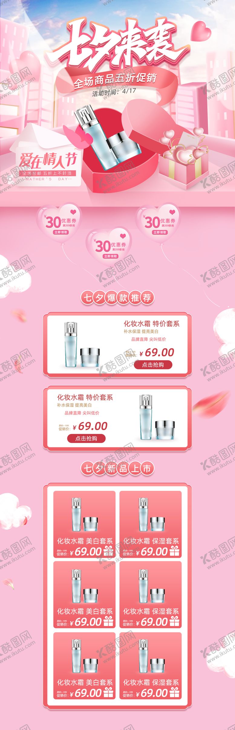 编号：98855112030045197673【酷图网】源文件下载-七夕来袭情人电商促销爱心城市礼盒首页