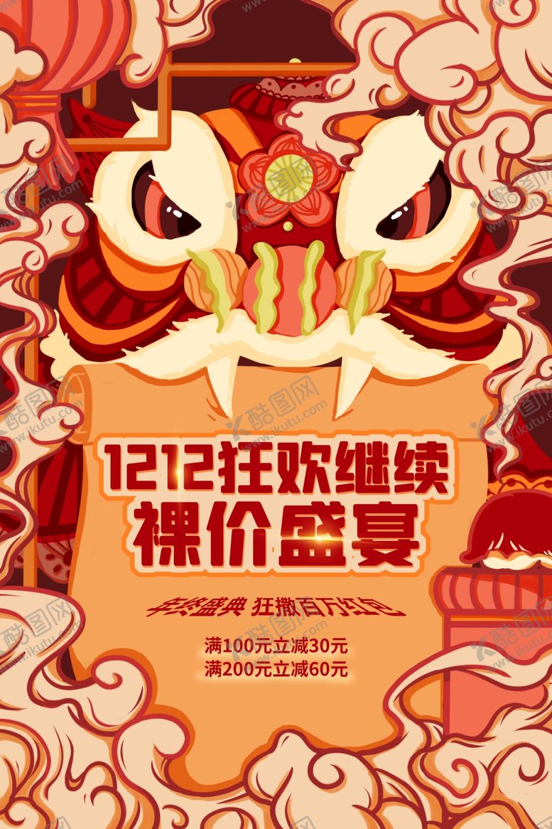 编号：64345704071646065463【酷图网】源文件下载-双十二