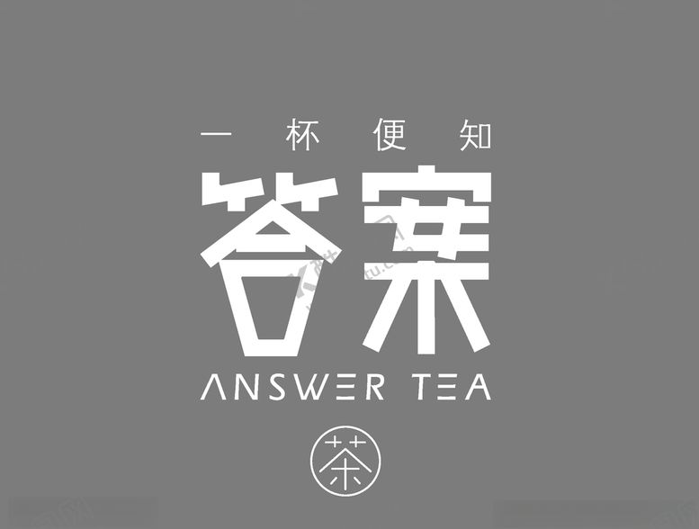编号：72717610031855357779【酷图网】源文件下载-答案奶茶标准标志