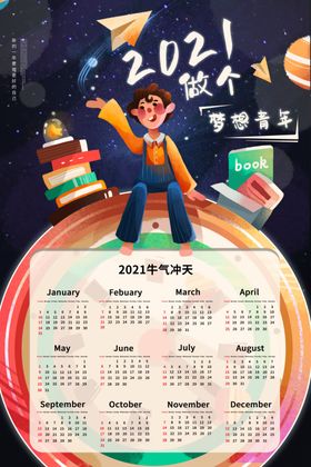 2021年历图片