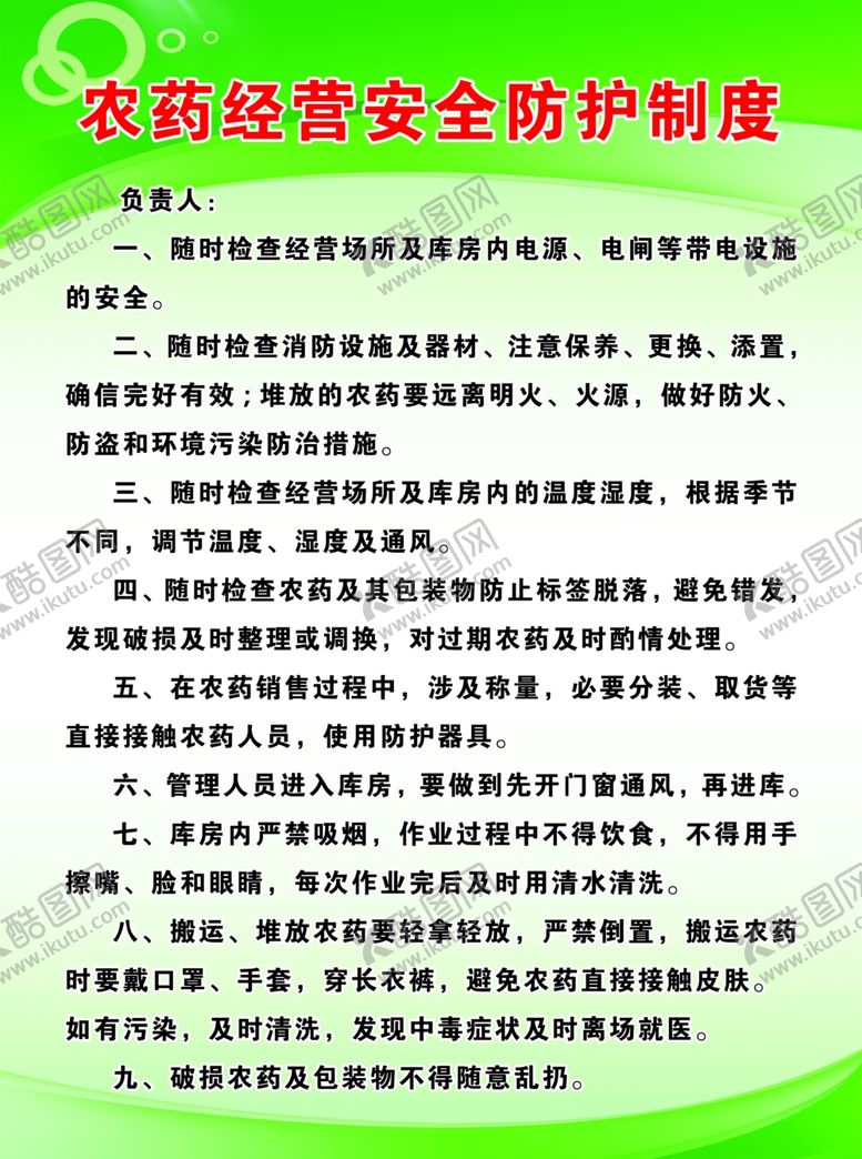 编号：90940402180424318966【酷图网】源文件下载-农药经营安全防护制度