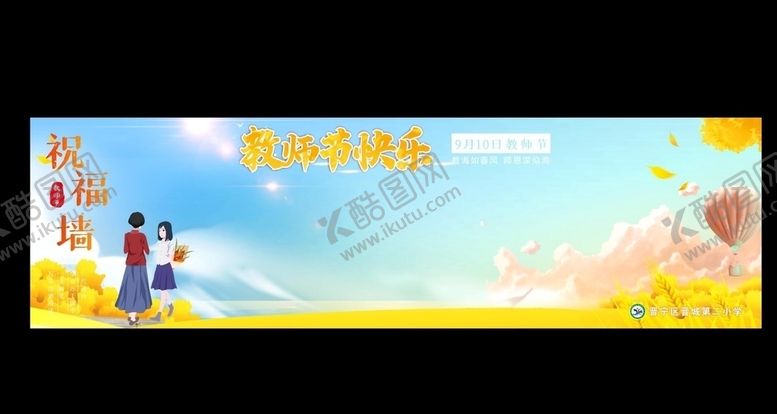 编号：34128105142042559497【酷图网】源文件下载-教师节祝福墙