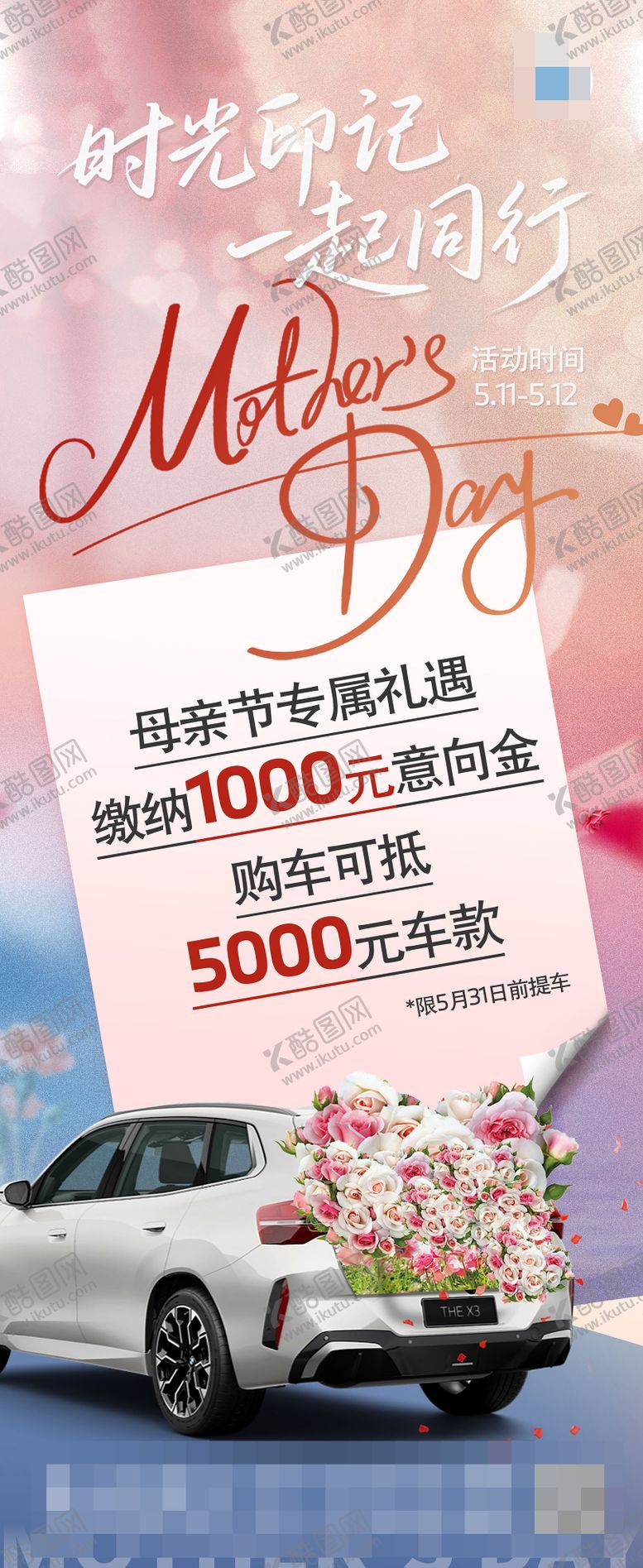 编号：52583705112210337643【酷图网】源文件下载-汽车母亲节展架