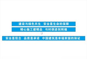 中国建筑安全生产标语