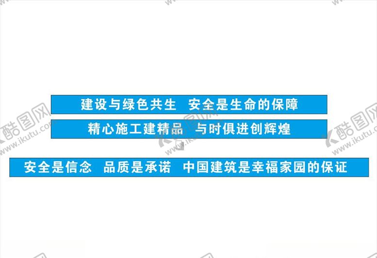 编号：64475007060239403329【酷图网】源文件下载-中国建筑安全生产标语