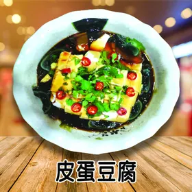 皮蛋豆腐