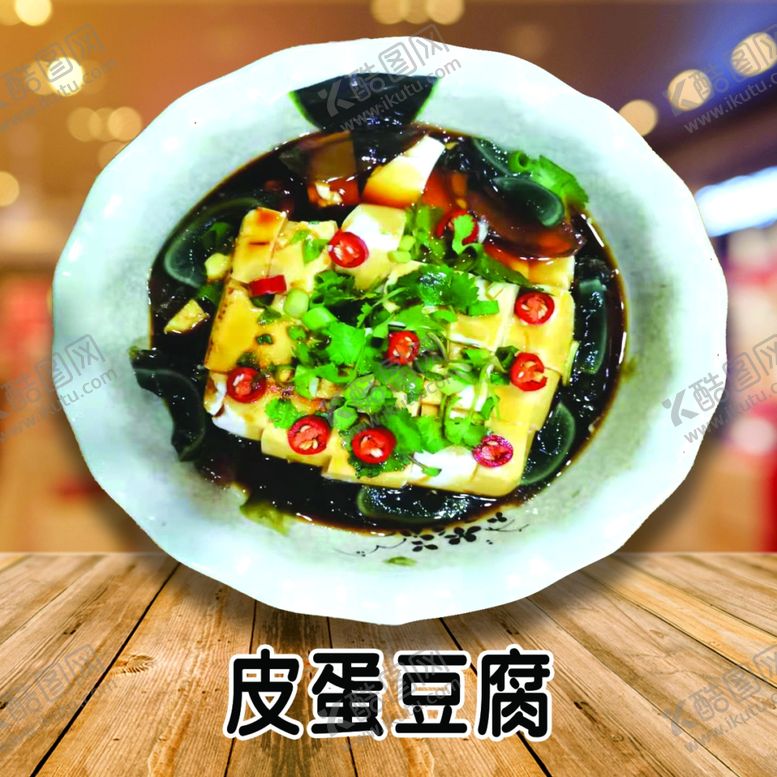 编号：84703510201921155922【酷图网】源文件下载-皮蛋豆腐