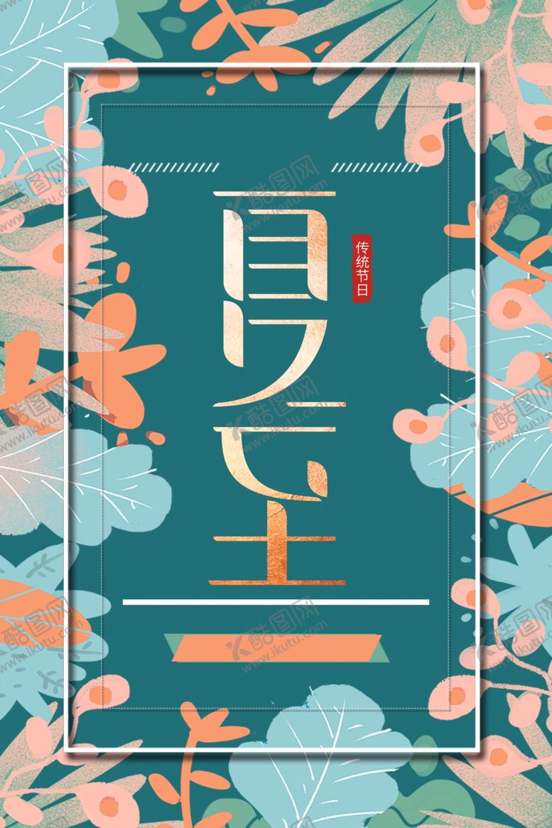 编号：56092109270507526822【酷图网】源文件下载-夏至海报