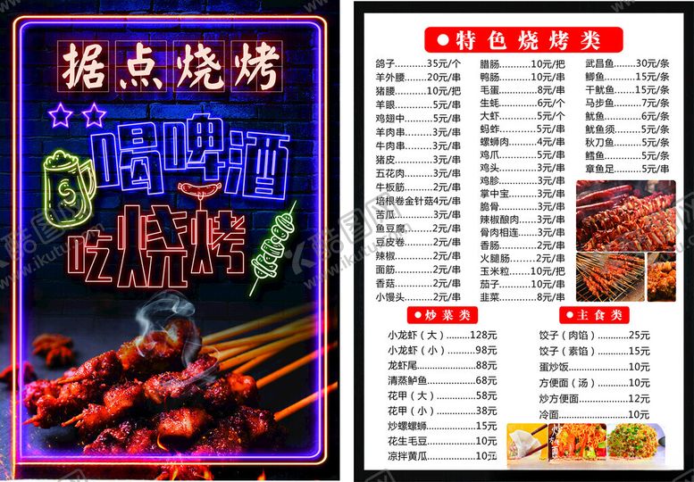 编号：23380804180410473571【酷图网】源文件下载-烧烤菜单