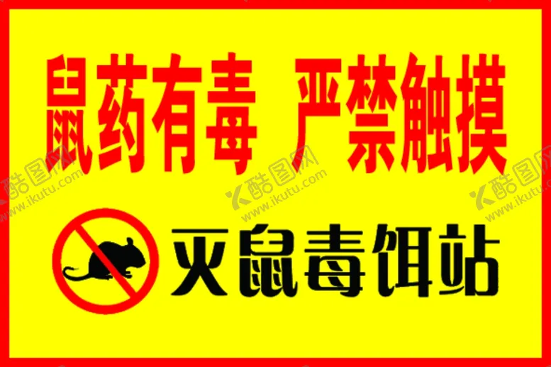 编号：88464806250903533563【酷图网】源文件下载-灭鼠毒饵站