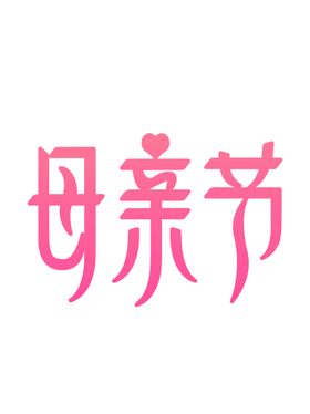 母亲节字体设计