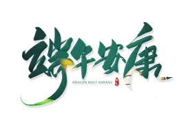 端午节