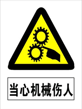 当心机械伤人