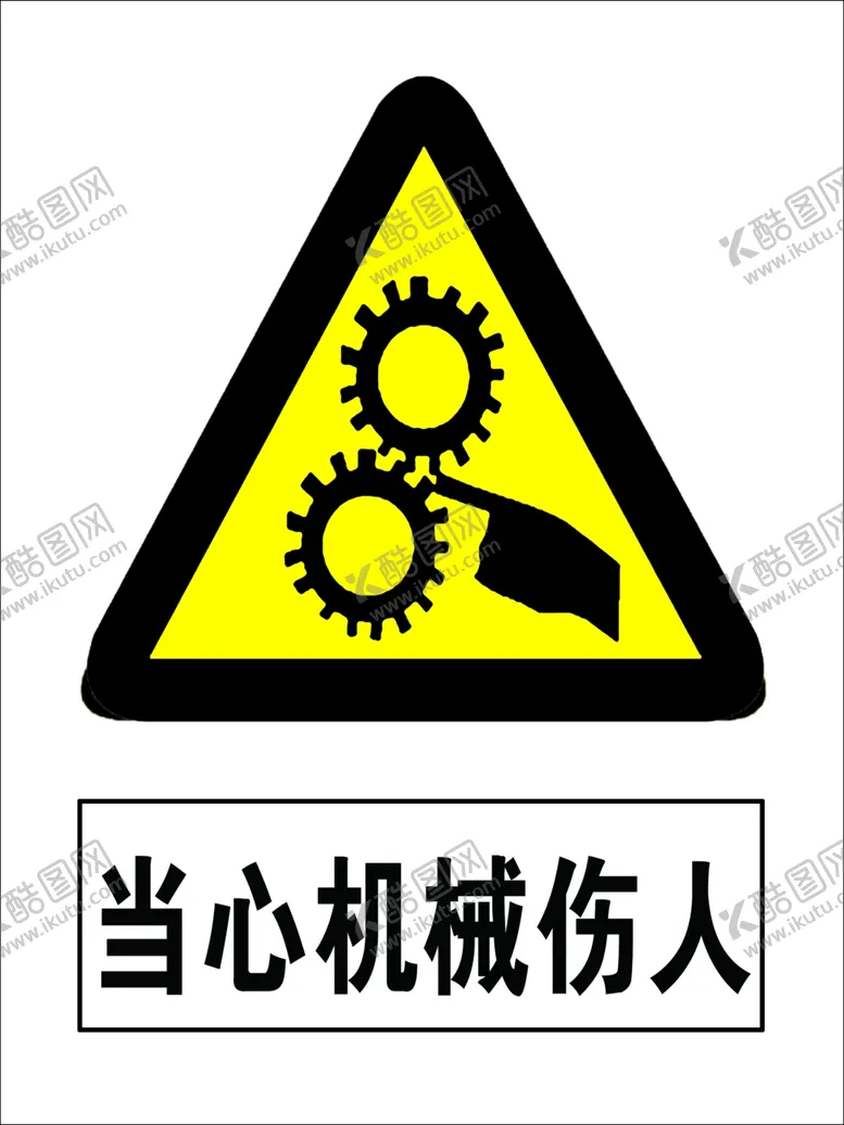 编号：98350406261347073908【酷图网】源文件下载-当心机械伤人
