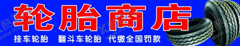 编号：53101704211207429914【酷图网】源文件下载-轮胎商店轮胎