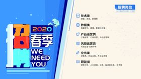 2020年春季招聘海报
